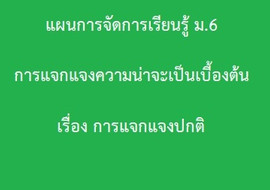 การแจกแจงความน่าจะเป็นเบี้องต้น เรื่อง การแจกแจงปกติ พารามิเตอร์รูปภาพ 1